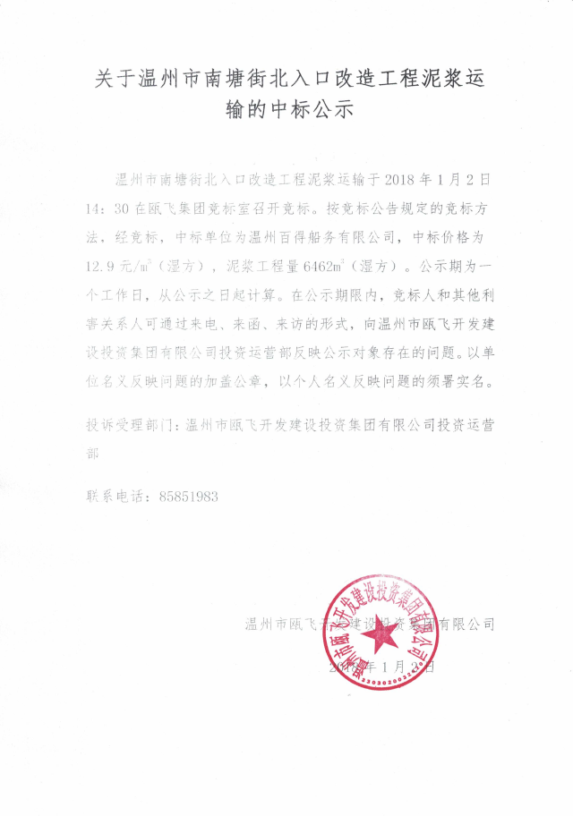 关于温州市南塘街北入口刷新工程泥浆运输的中标公示.png