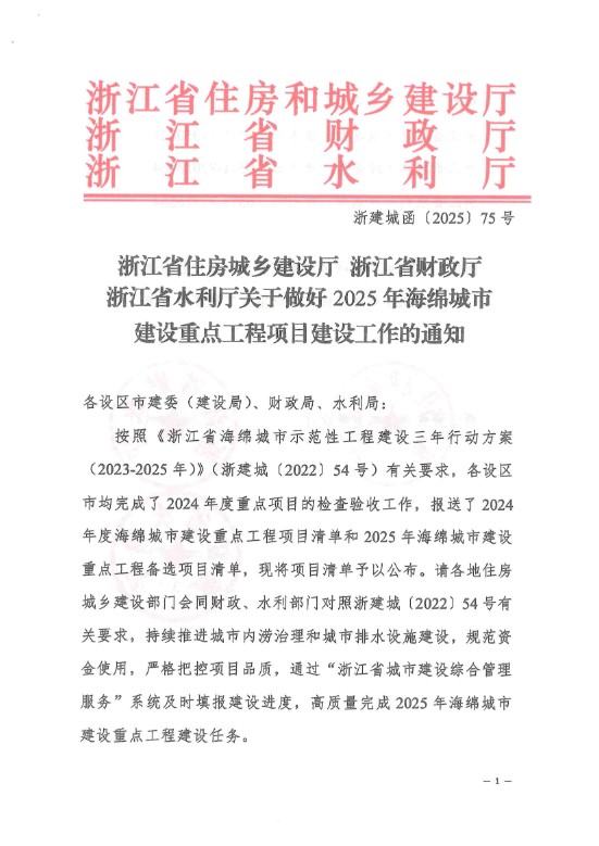 关于做好2025年海绵都会建设重点工程项目建设事情的通知_00.jpg